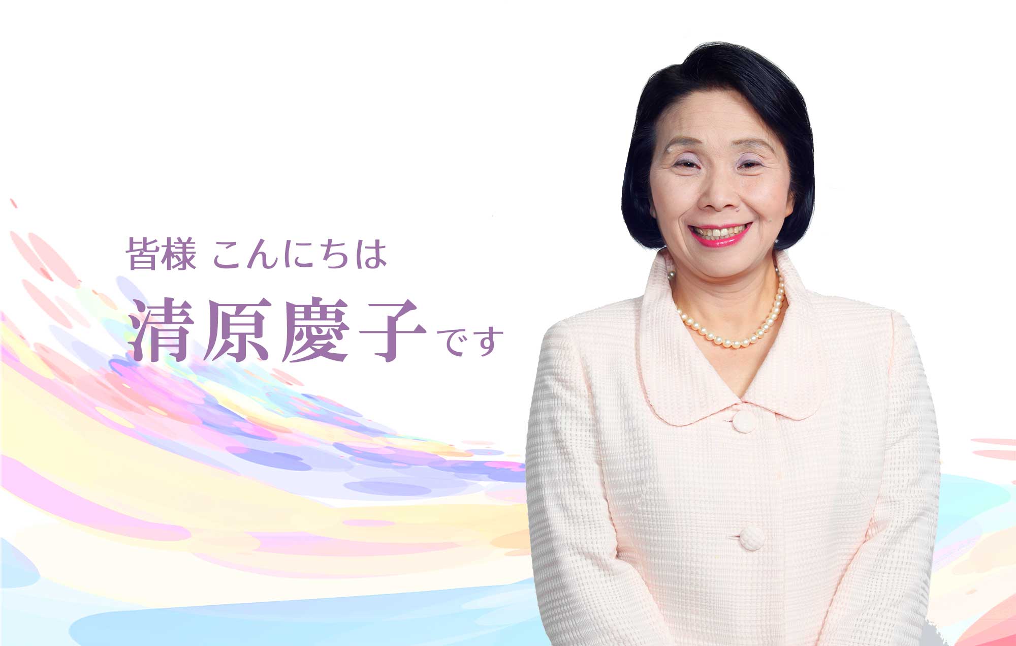 清原けい子 協働・感動・躍動 市民と地域がいきいきと輝くまち三鷹の実現